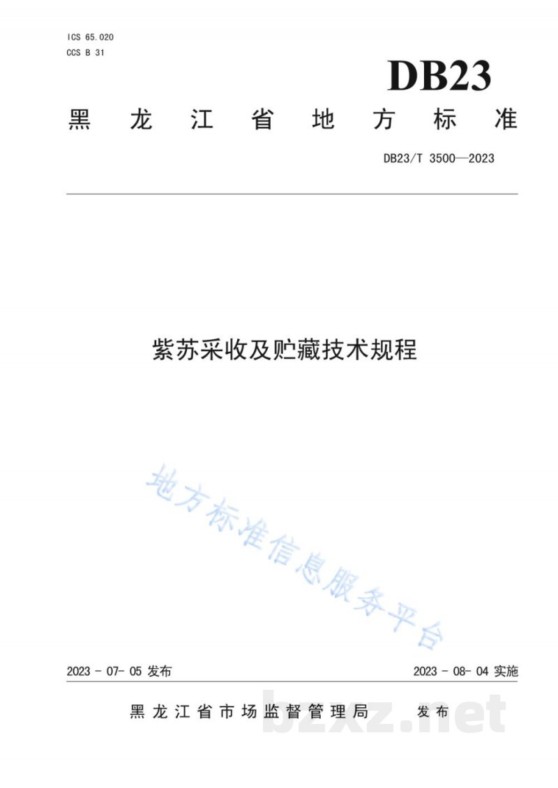DB23/T 3500-2023紫苏采收及贮藏技术规程