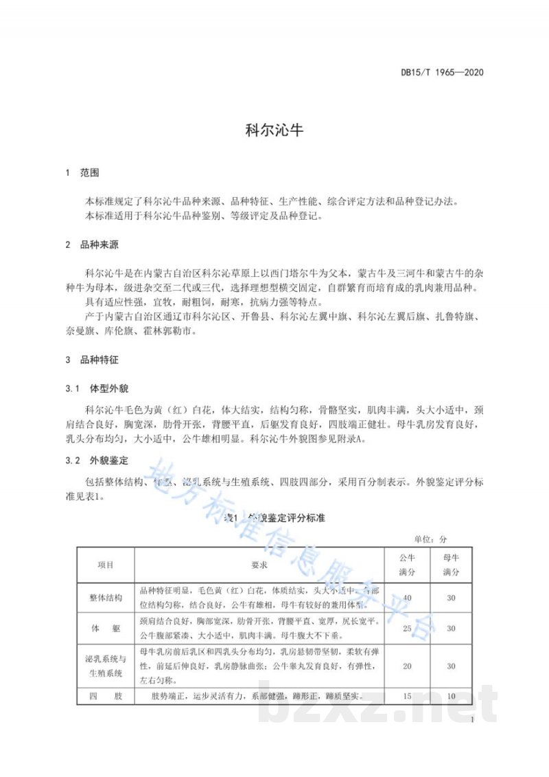 DB15/T 1965-2020科尔沁牛