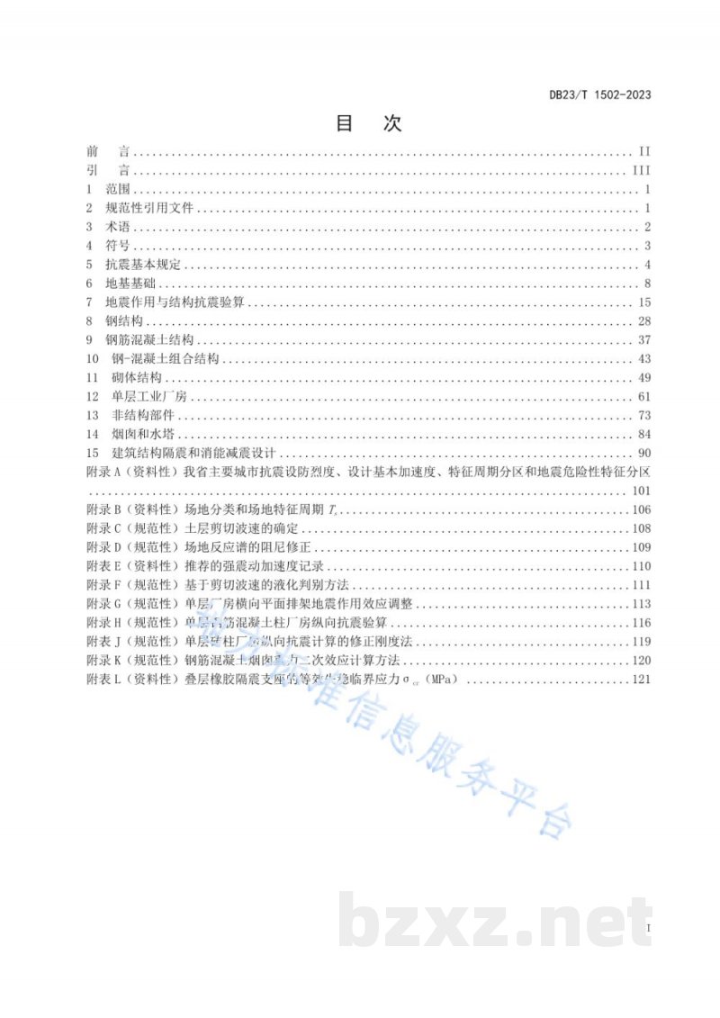 DB23/T 1502-2023建筑工程抗震性态设计规范