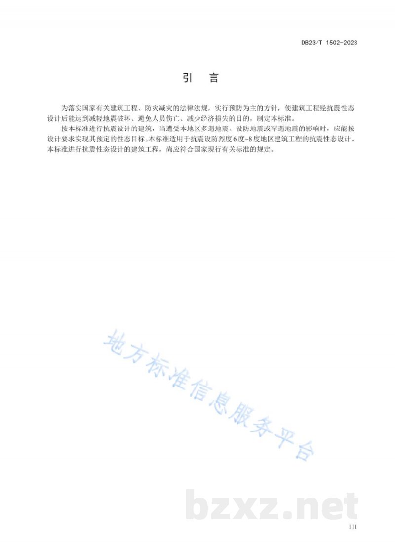 DB23/T 1502-2023建筑工程抗震性态设计规范