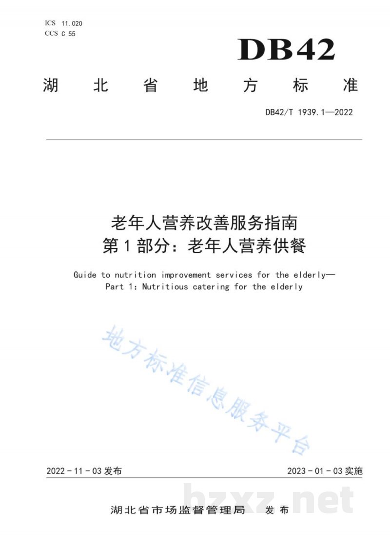 DB42/T 1939.1-2022老年人营养改善服务指南 第1部分：老年人营养供餐