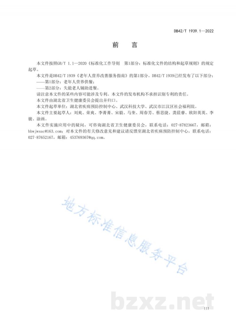 DB42/T 1939.1-2022老年人营养改善服务指南 第1部分：老年人营养供餐