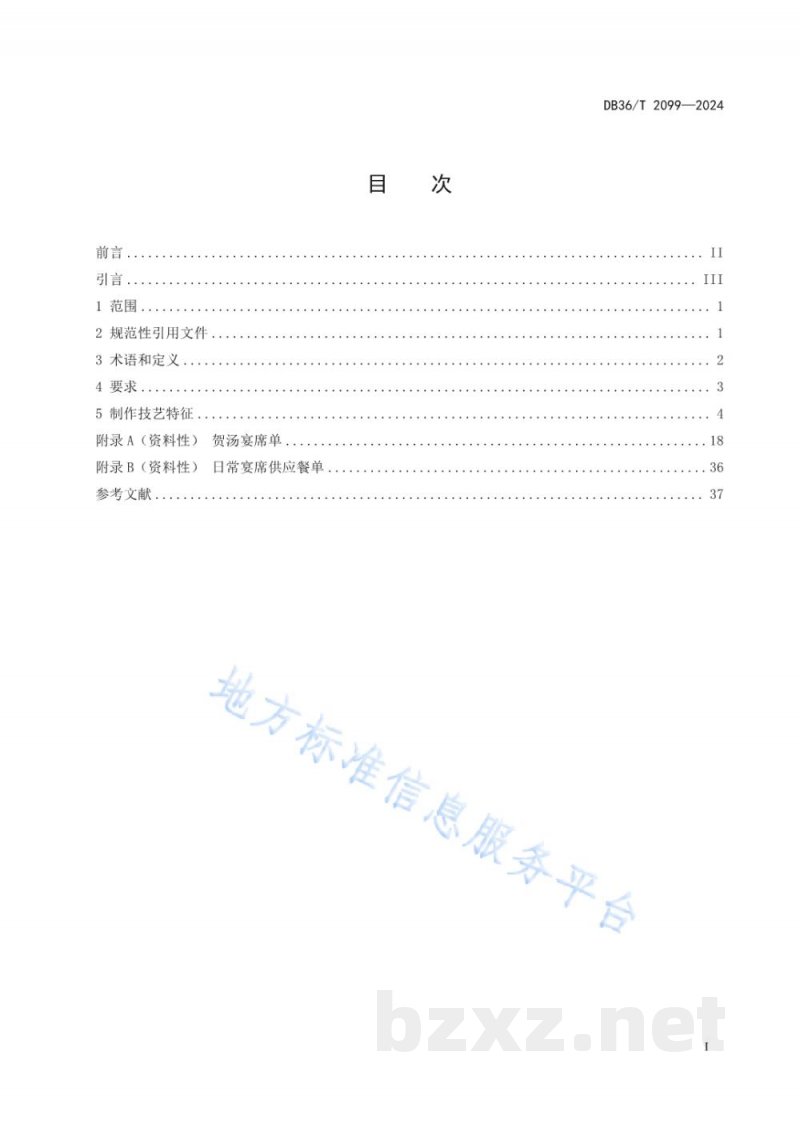 DB36/T 2099-2024赣菜宴席 贺汤宴制作技艺规范