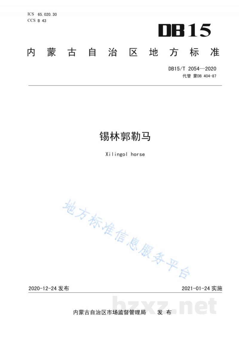 DB15/T 2054-2020锡林郭勒马