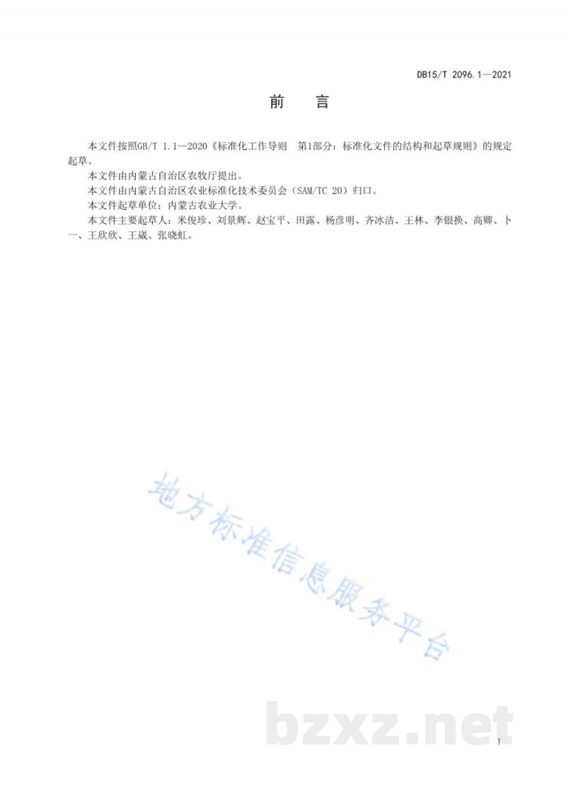 DB15/T 2096.1-2021燕麦避旱抗旱种植技术规程 第1部分 晚播避旱技术