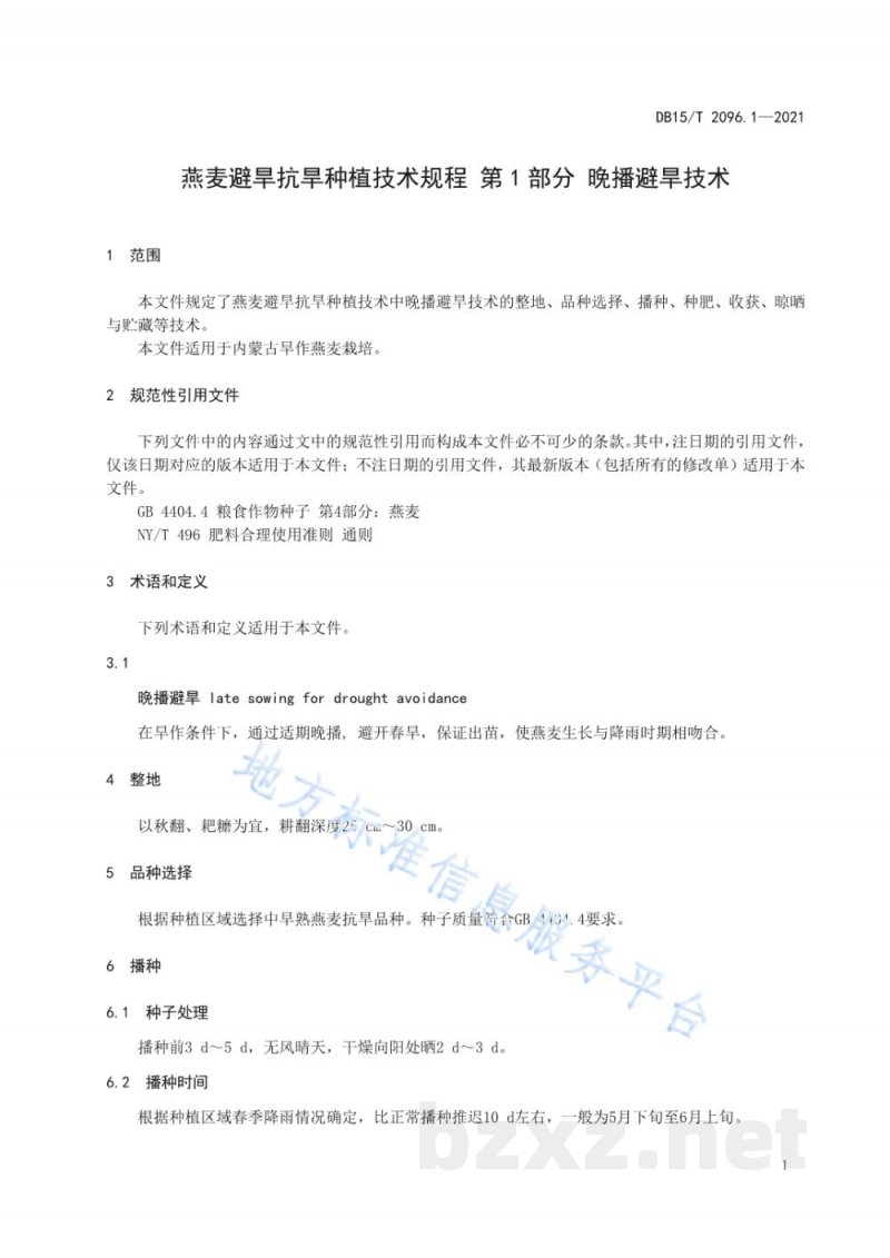 DB15/T 2096.1-2021燕麦避旱抗旱种植技术规程 第1部分 晚播避旱技术