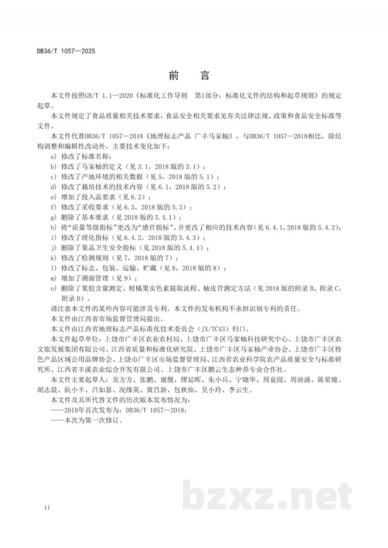 DB36/T 1057-2025地理标志产品质量要求 马家柚