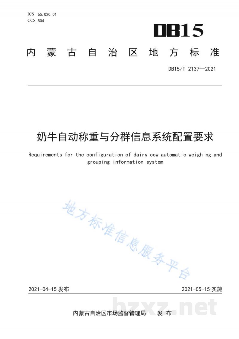 DB15/T 2137-2021奶牛自动称重与分群信息系统配置要求