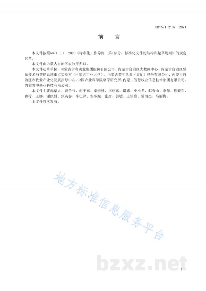 DB15/T 2137-2021奶牛自动称重与分群信息系统配置要求