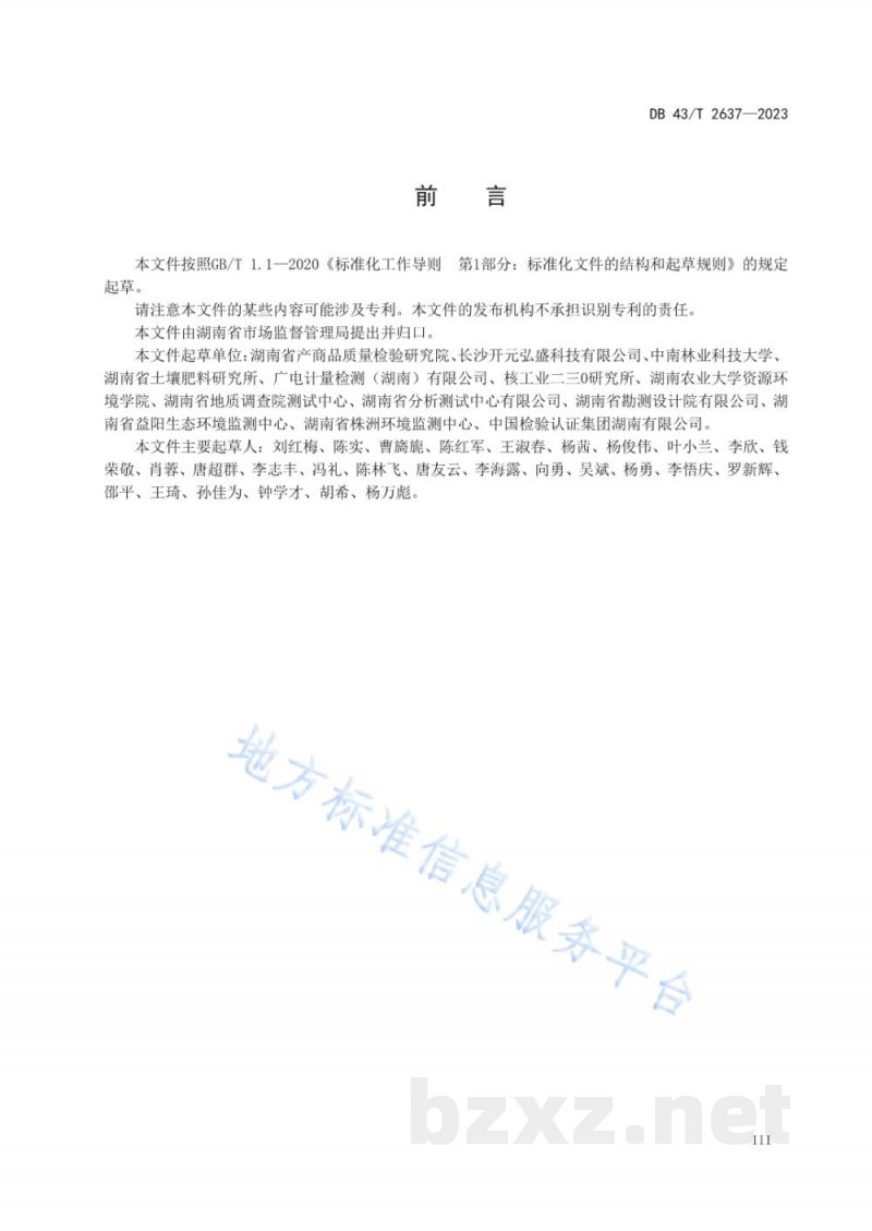 DB43/T 2637-2023土壤中总镉的测定 固体进样电热蒸发原子吸收光谱法