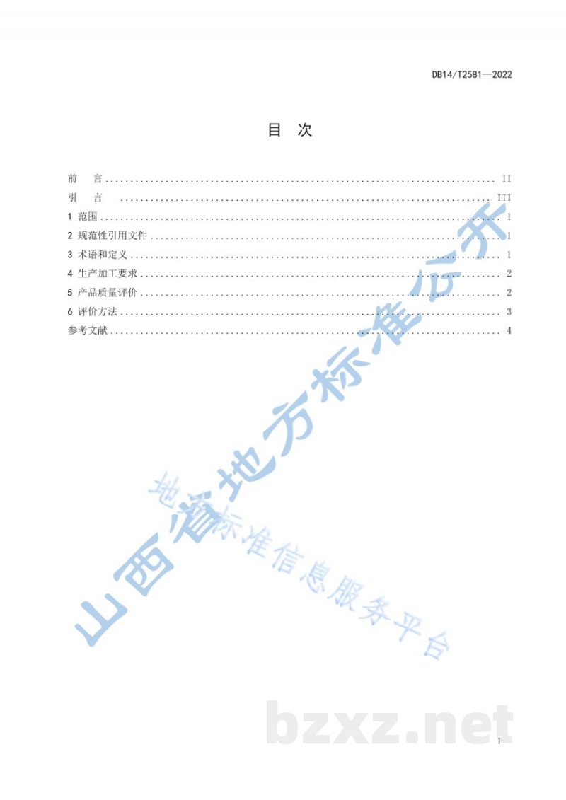 DB14/T 2581-2022“山西标准”（标识）评价技术规范 小米