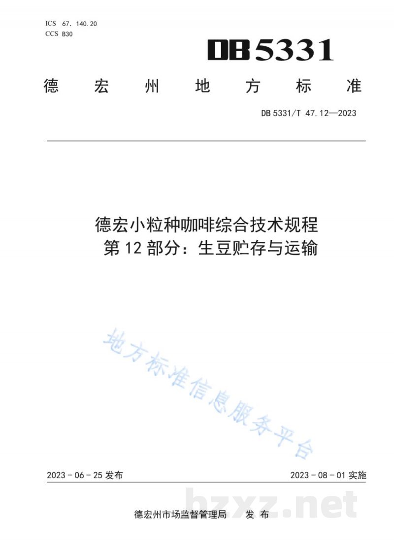 DB5331/T 47.12-2023德宏小粒种咖啡综合技术规程第12部分：生豆贮存和运输