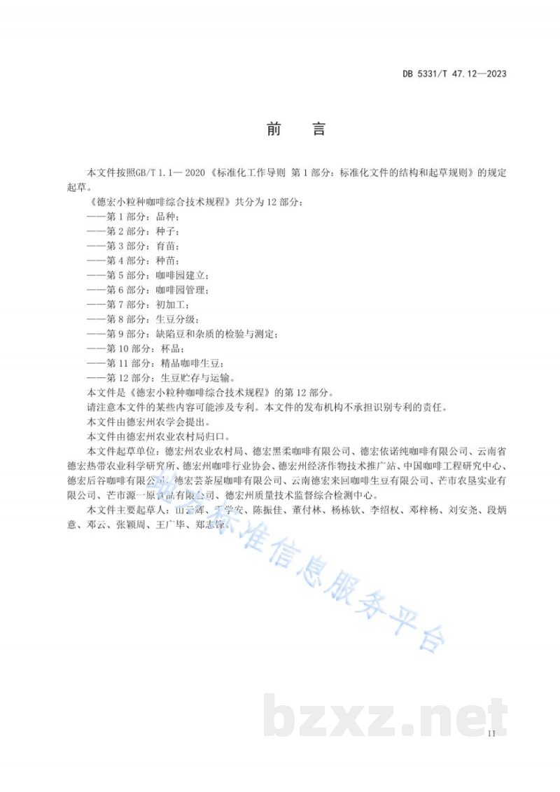 DB5331/T 47.12-2023德宏小粒种咖啡综合技术规程第12部分：生豆贮存和运输