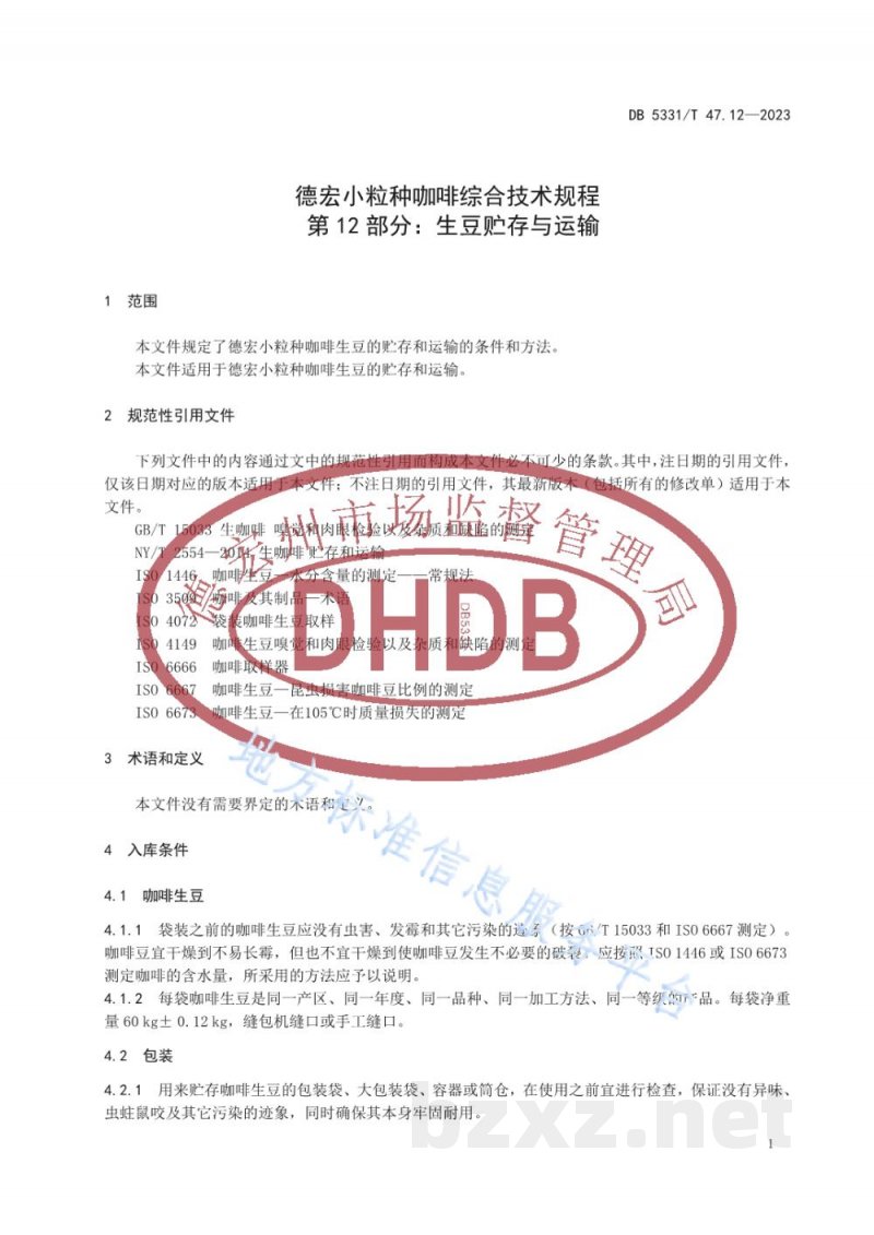 DB5331/T 47.12-2023德宏小粒种咖啡综合技术规程第12部分：生豆贮存和运输