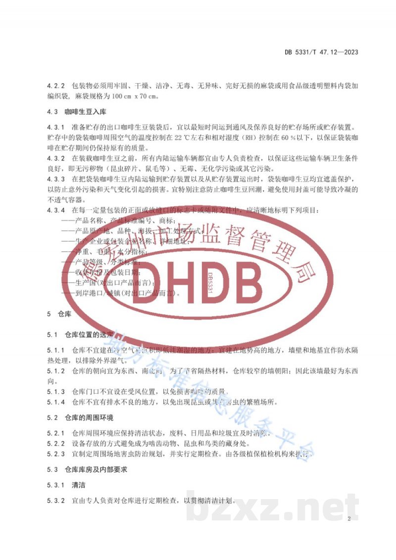 DB5331/T 47.12-2023德宏小粒种咖啡综合技术规程第12部分：生豆贮存和运输
