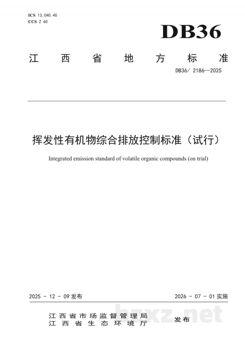 DB36/ 2186-2025挥发性有机物综合排放控制标准（试行）