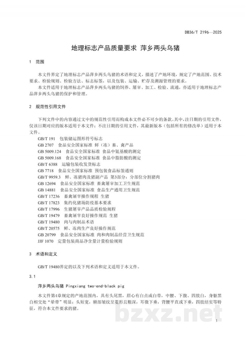 DB36/T 2196-2025地理标志产品质量要求 萍乡两头乌猪