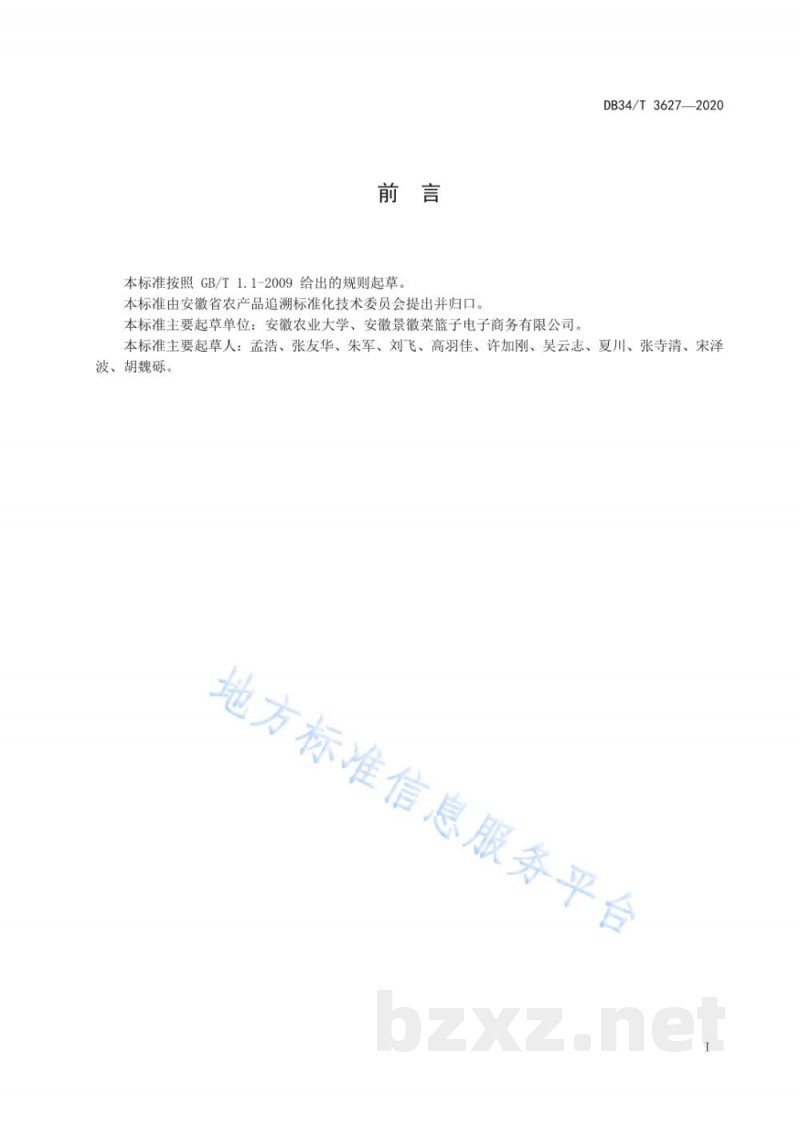 DB34/T 3627-2020农产品质量安全追溯风险预警指标体系规范