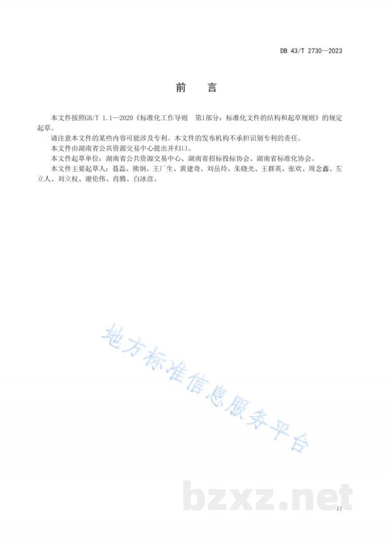 DB43/T 2730-2023公共资源交易服务标准化工作指南