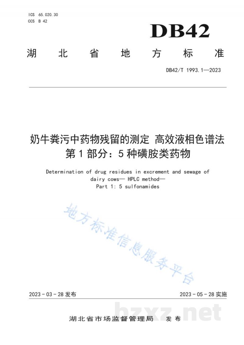 DB42/T 1993.1-2023奶牛粪污中药物残留的测定:高效液相色谱法 第1部分：5种磺胺类药物