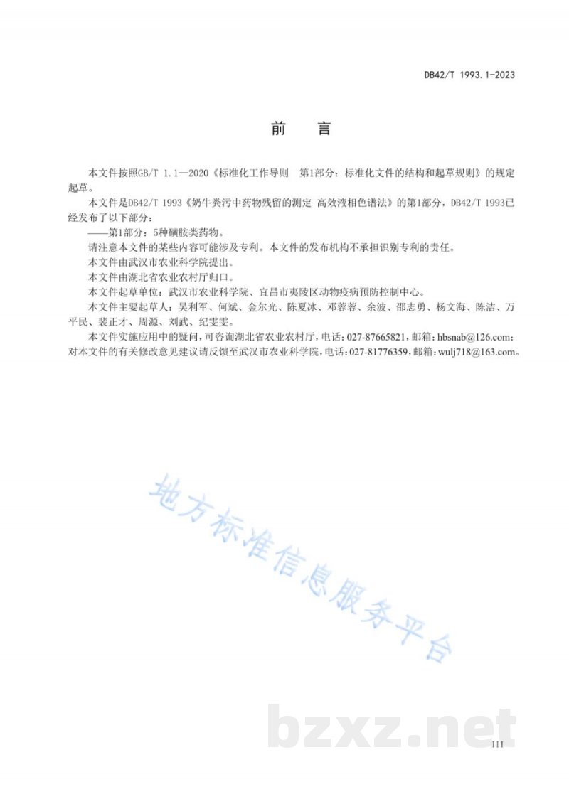 DB42/T 1993.1-2023奶牛粪污中药物残留的测定:高效液相色谱法 第1部分：5种磺胺类药物