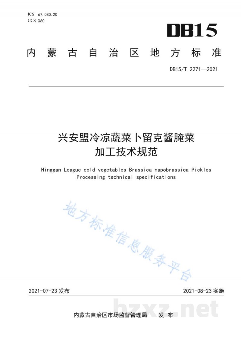 DB15/T 2271-2021兴安盟冷凉蔬菜卜留克酱腌菜加工技术规范