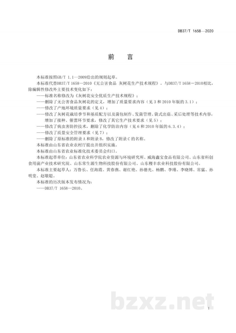 DB37/T 1658-2020灰树花安全优质生产技术规程