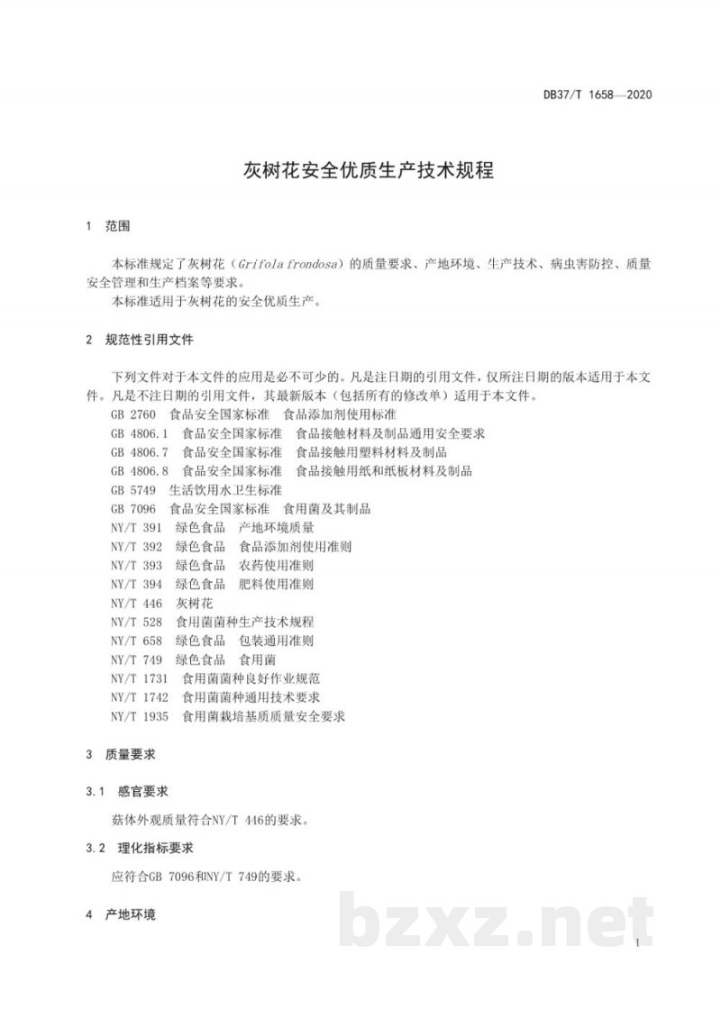 DB37/T 1658-2020灰树花安全优质生产技术规程