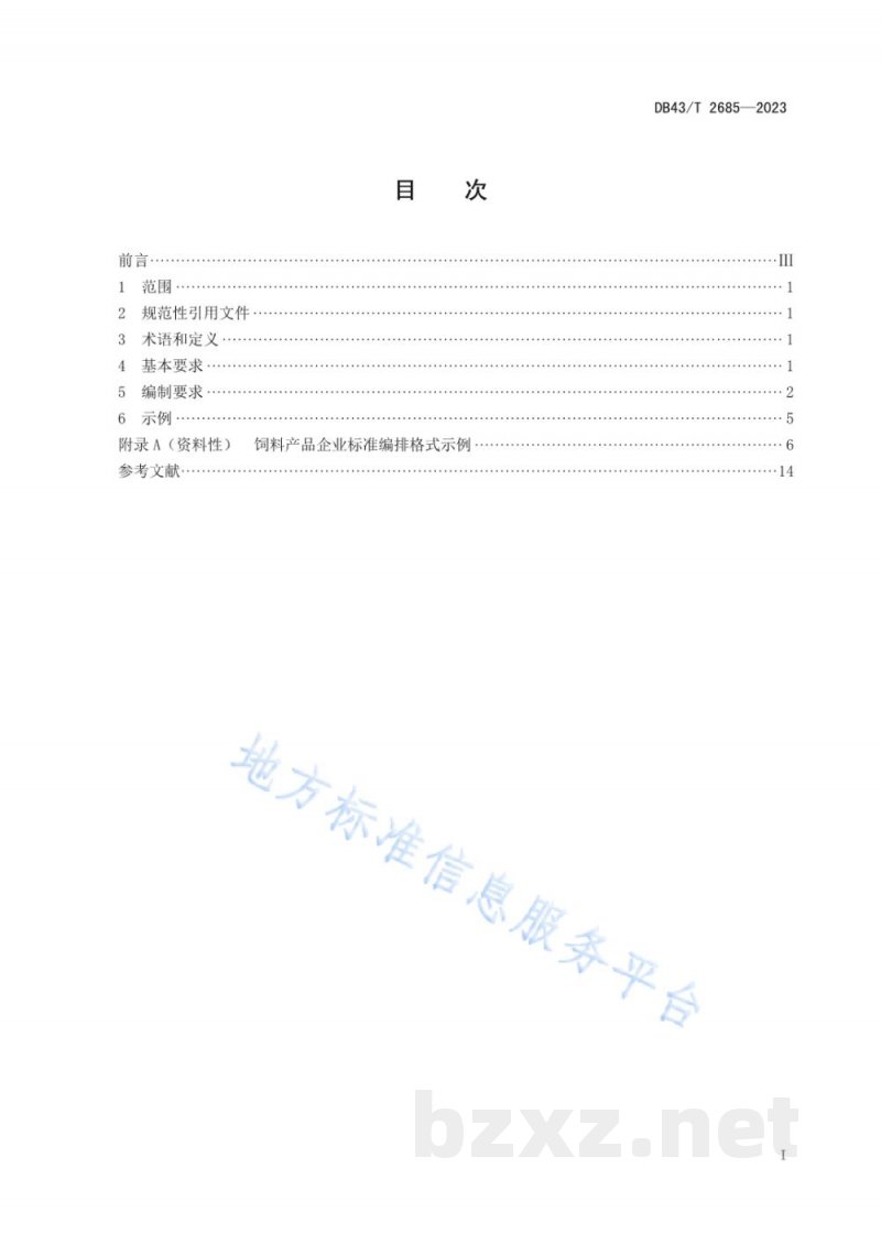 DB43/T 2685-2023饲料产品企业标准编制通用要求