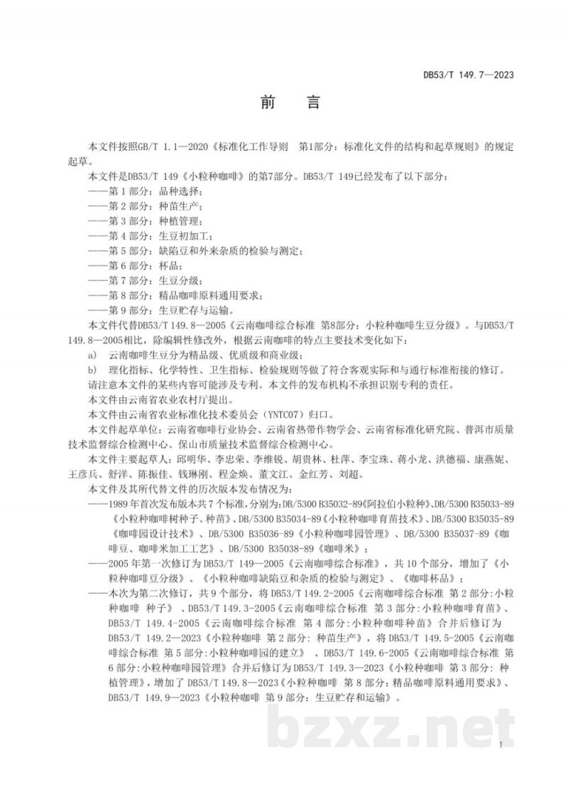 DB53/T 149.7-2023小粒种咖啡 第7部分：生豆分级