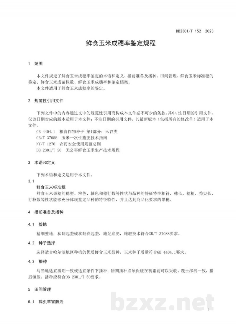 DB2301/T 152-2023鲜食玉米成穗率鉴定规程