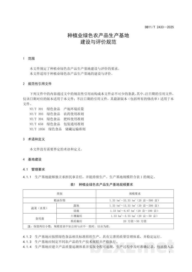 DB11/T 2433-2025种植业绿色农产品生产基地建设与评价规范