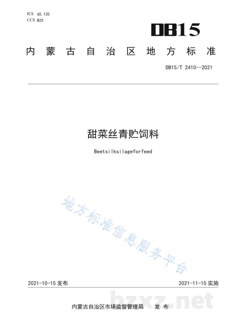 DB15/T 2410-2021甜菜丝青贮饲料