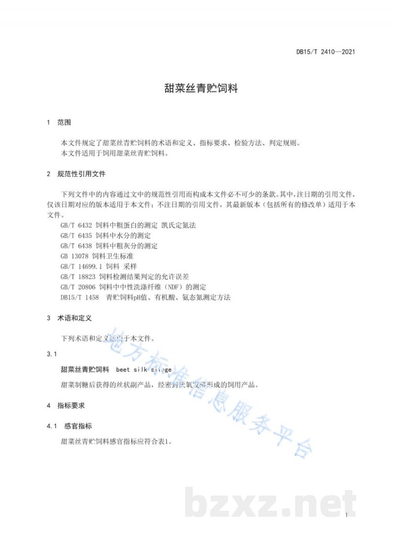 DB15/T 2410-2021甜菜丝青贮饲料