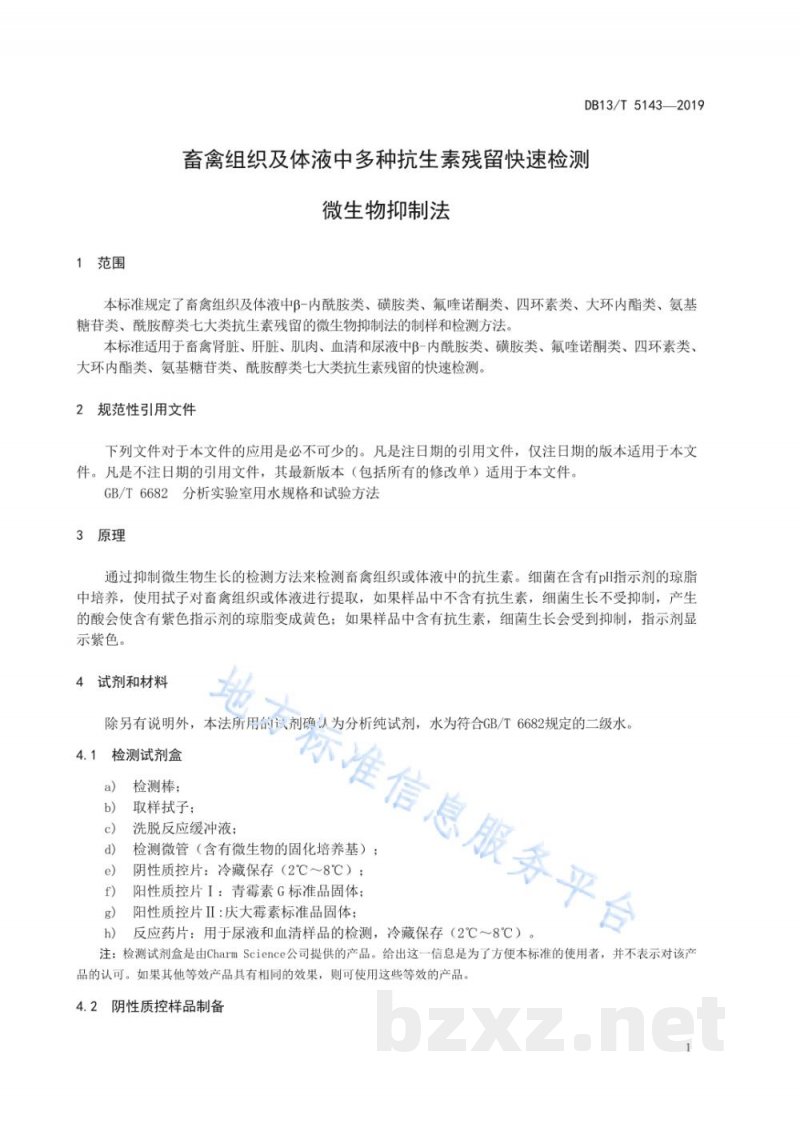 DB13/T 5143-2019畜禽组织及体液中多种抗生素残留快速检测 微生物抑制法