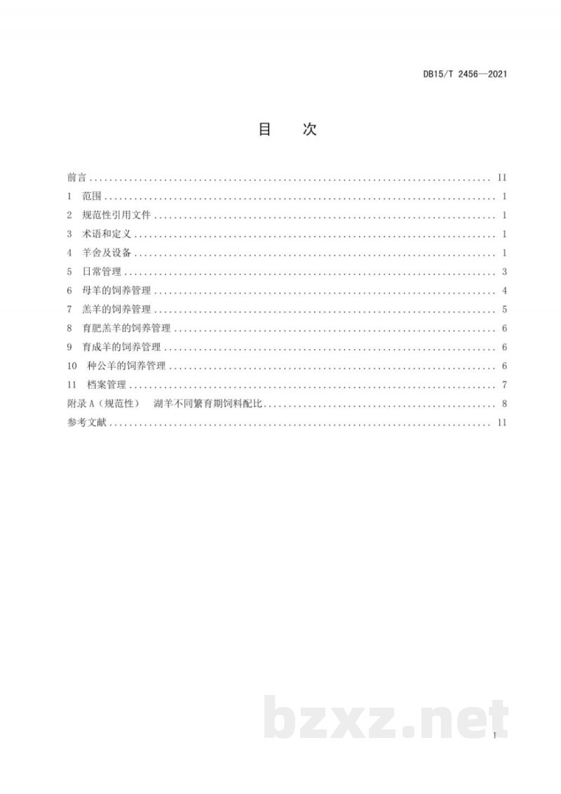 DB15/T 2456-2021湖羊饲养管理技术规程