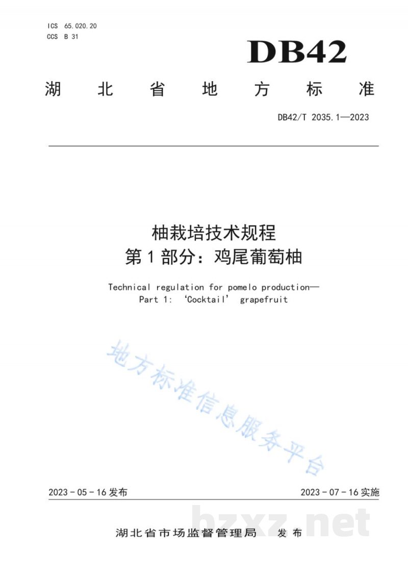 DB42/T 2035.1-2023柚栽培技术规程 第1部分：鸡尾葡萄柚