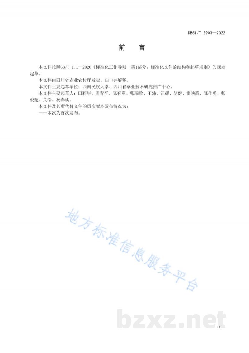 DB51/T 2903-2022高寒湿润区饲用燕麦加工调制技术