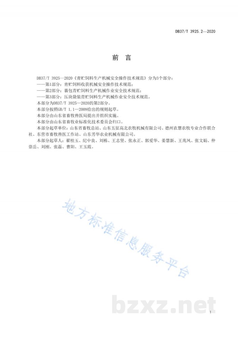 DB37/T 3925.2-2020青贮饲料生产机械安全操作技术规范 第2部分：裹包青贮饲料生产机械作业安全技术规范