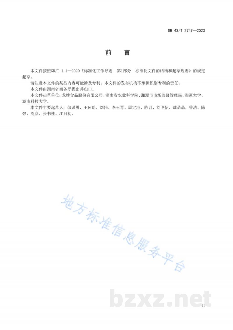 DB43/T 2749-2023龙牌酱油酿造技艺规程