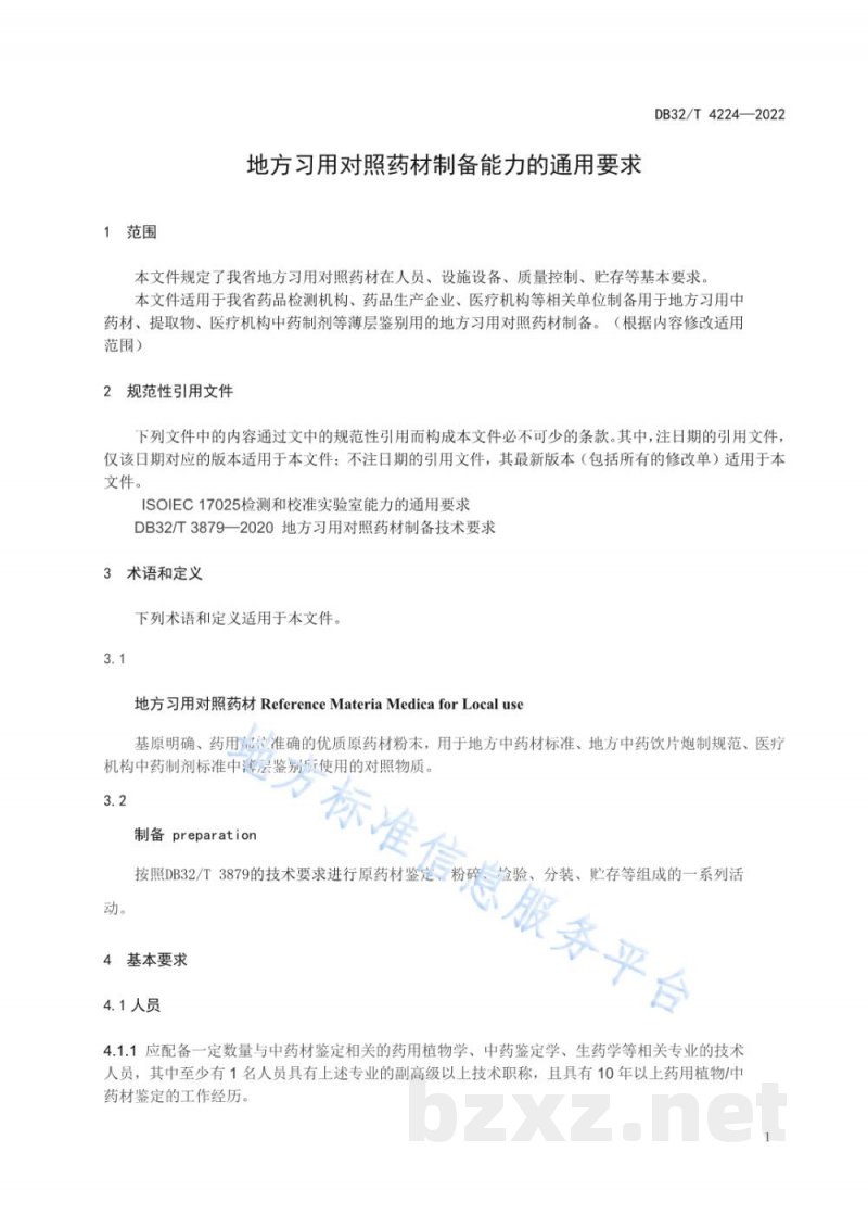 DB32/T 4224-2022地方习用对照药材制备能力的通用要求