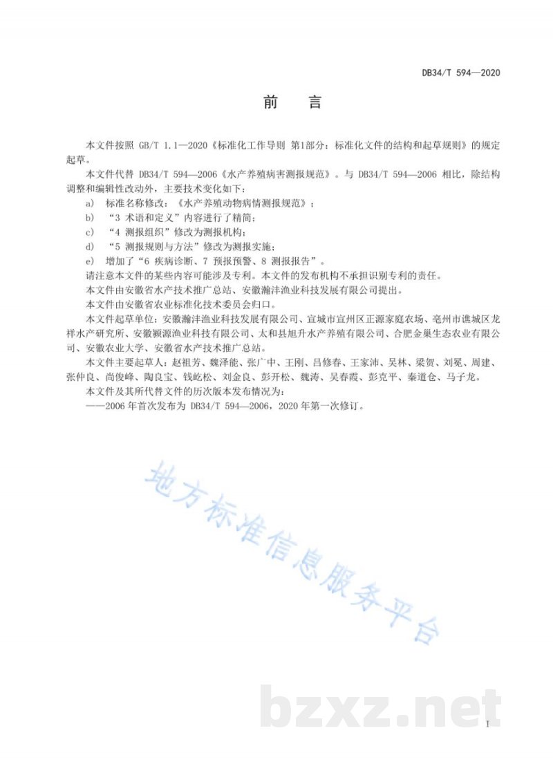 DB34/T 594-2020水产养殖动物病情测报规范