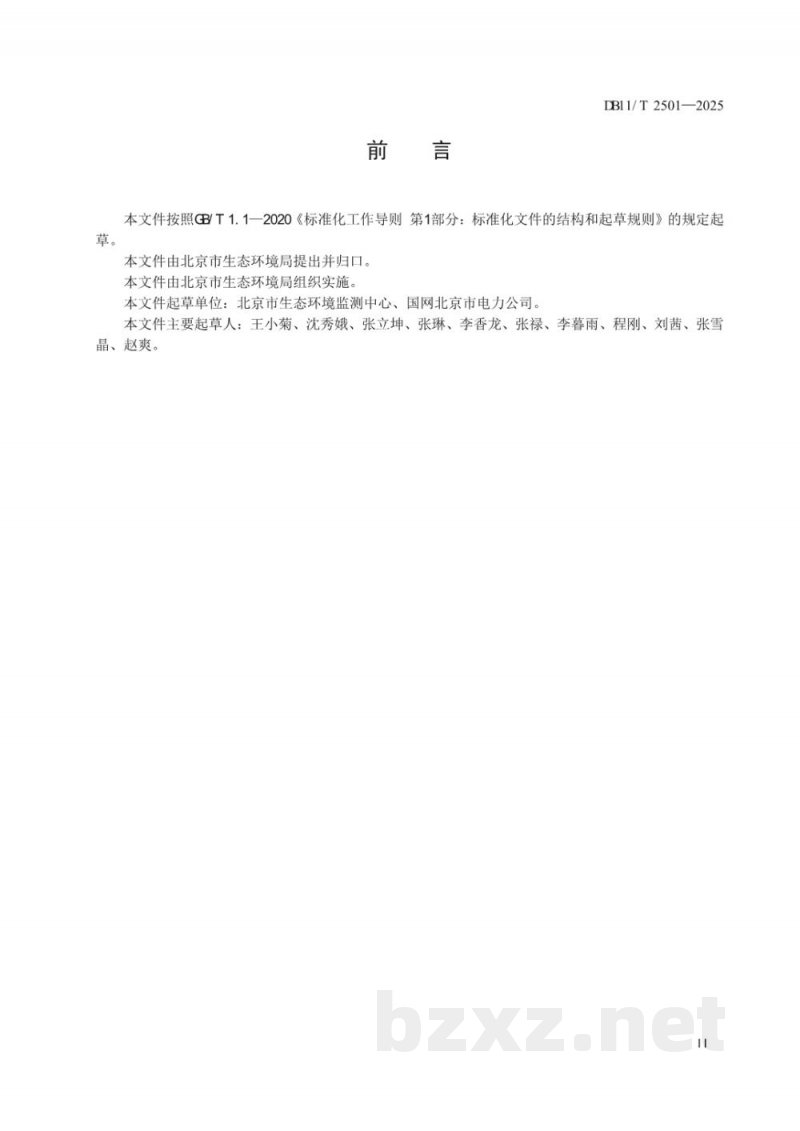 DB11/T 2501-2025排污单位涉气类生产设施及污染治理设施用电监测技术规范