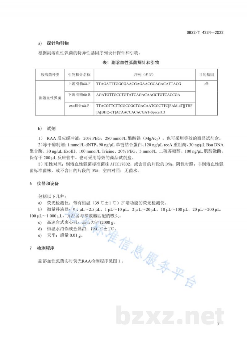 DB32/T 4234-2022水产品中副溶血性弧菌检测 实时荧光重组酶介导链替换核酸扩增法