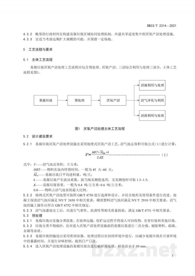 DB33/T 2314-2021农村易腐垃圾厌氧产沼处理技术规范