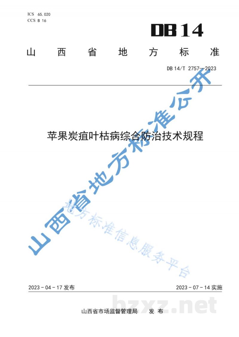 DB14/T 2757-2023苹果炭疽叶枯病综合防治技术规程