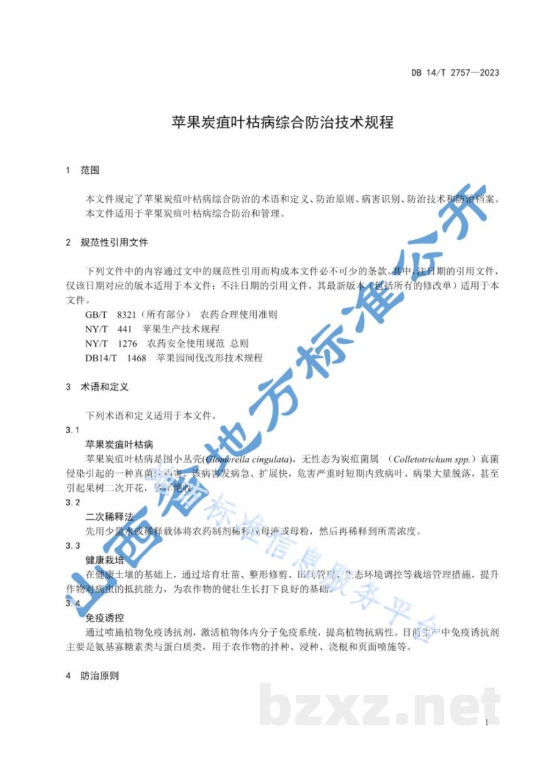 DB14/T 2757-2023苹果炭疽叶枯病综合防治技术规程