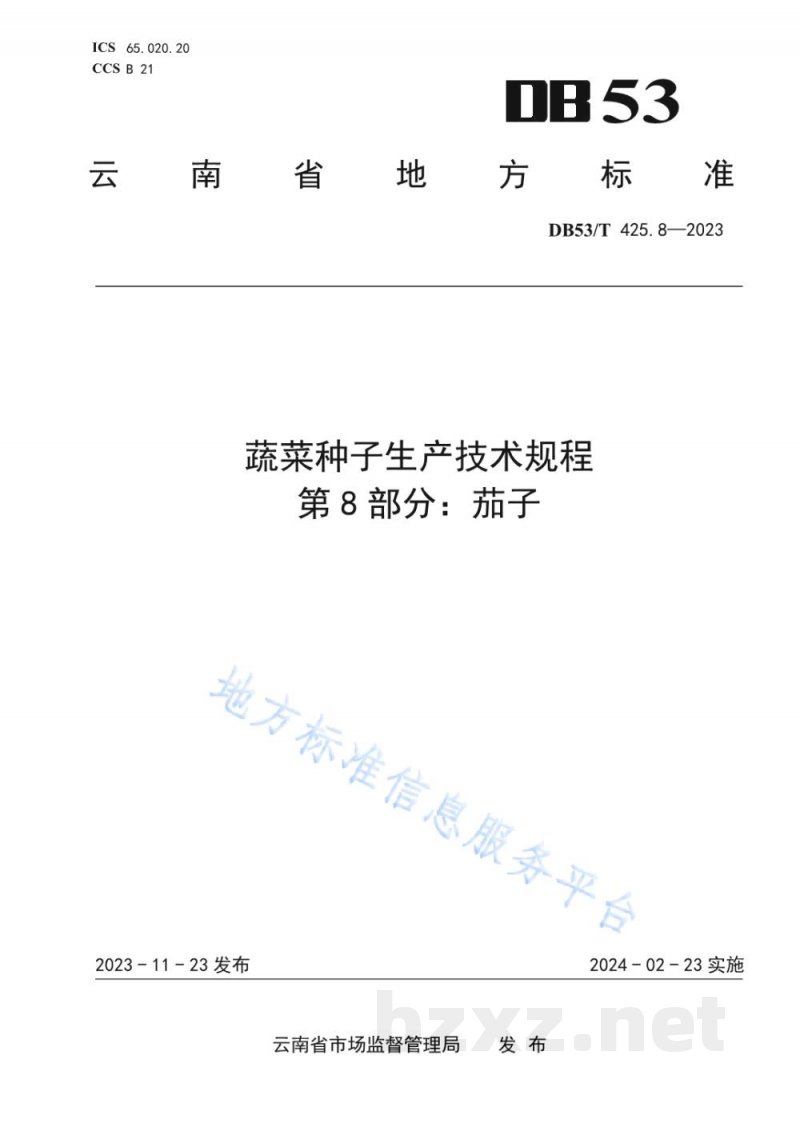 DB53/T 425.8-2023蔬菜种子生产技术规程 第8部分：茄子