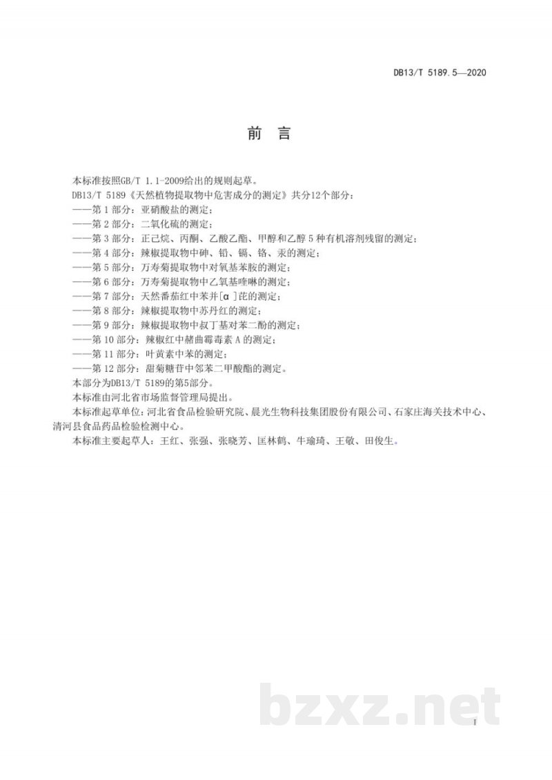 DB13/T 5189.5-2020天然植物提取物中危害成分的检测 第5部分：万寿菊提取物中对氧基苯胺的 测定