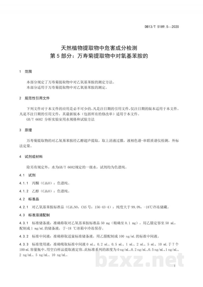 DB13/T 5189.5-2020天然植物提取物中危害成分的检测 第5部分：万寿菊提取物中对氧基苯胺的 测定